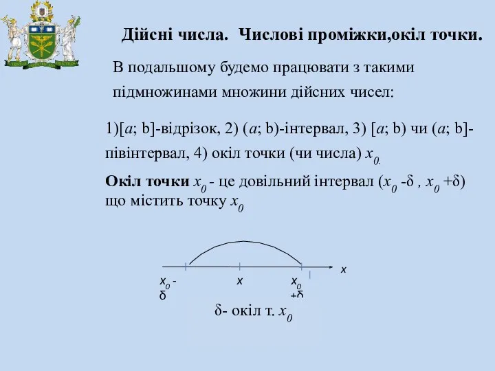 Дійсні числа. Числові проміжки,окіл точки. В подальшому будемо працювати з