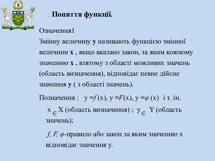 . Поняття функції. Означення1 Змінну величину y називають функцією змінної величини x ,