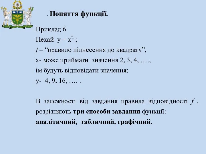 . Поняття функції. Приклад 6 Нехай y = x2 ; f – “правило