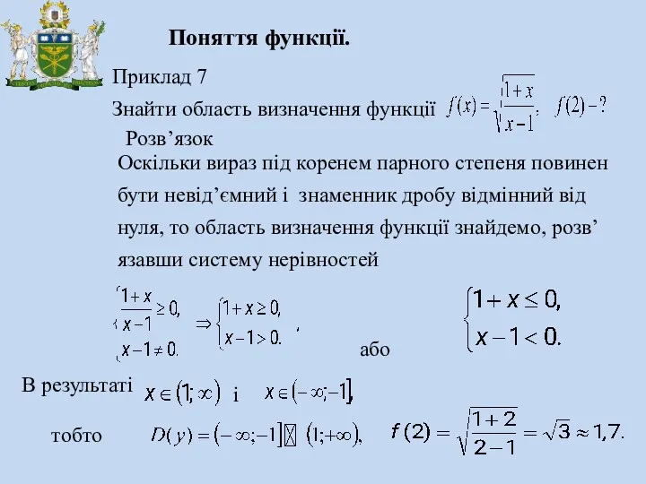 Приклад 7 Знайти область визначення функції Розв’язок Поняття функції. Оскільки вираз під коренем