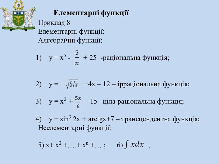 Елементарні функції Приклад 8 Елементарні функції: Алгебраїчні функції: y = x5 - +