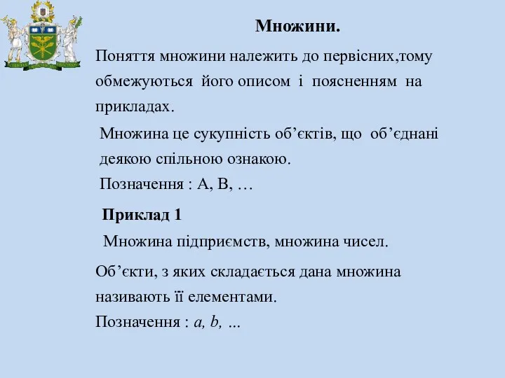 Множини. Поняття множини належить до первісних,тому обмежуються його описом і