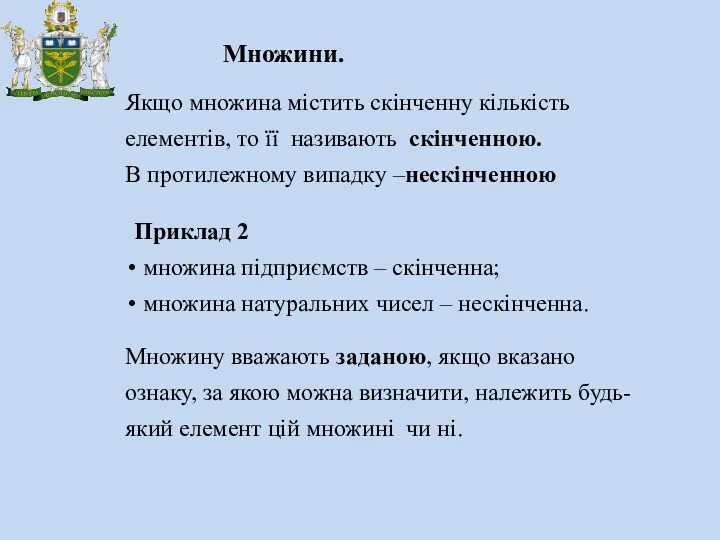 Множини. Якщо множина містить скінченну кількість елементів, то її називають скінченною. В протилежному