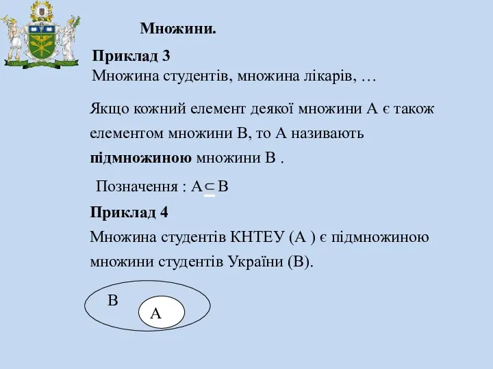 Множини. Приклад 3 Множина студентів, множина лікарів, … Якщо кожний елемент деякої множини