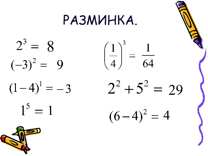 РАЗМИНКА.