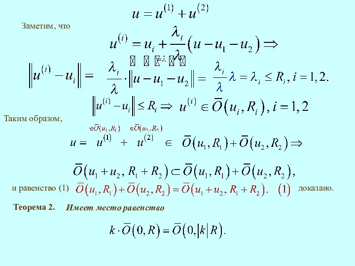 Заметим, что Таким образом, и равенство (1) доказано. Имеет место равенство Теорема 2.