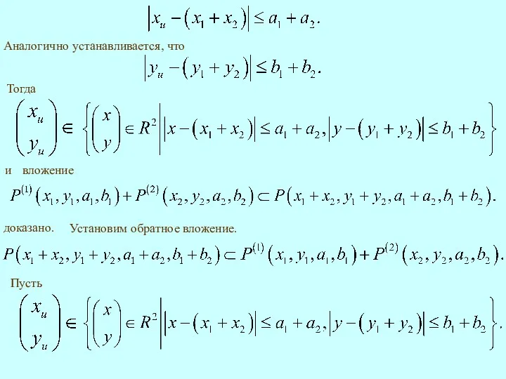 Аналогично устанавливается, что Тогда доказано. Установим обратное вложение.