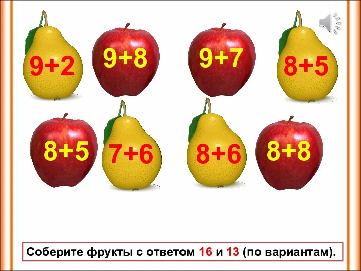 9+8 8+8 9+7 8+5 7+6 8+5 9+2 8+6 Соберите фрукты