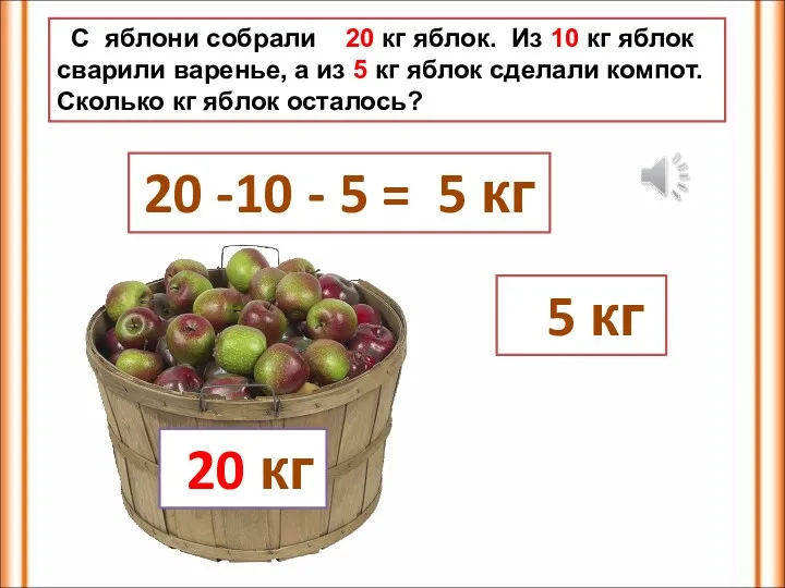 20 кг С яблони собрали 20 кг яблок. Из 10