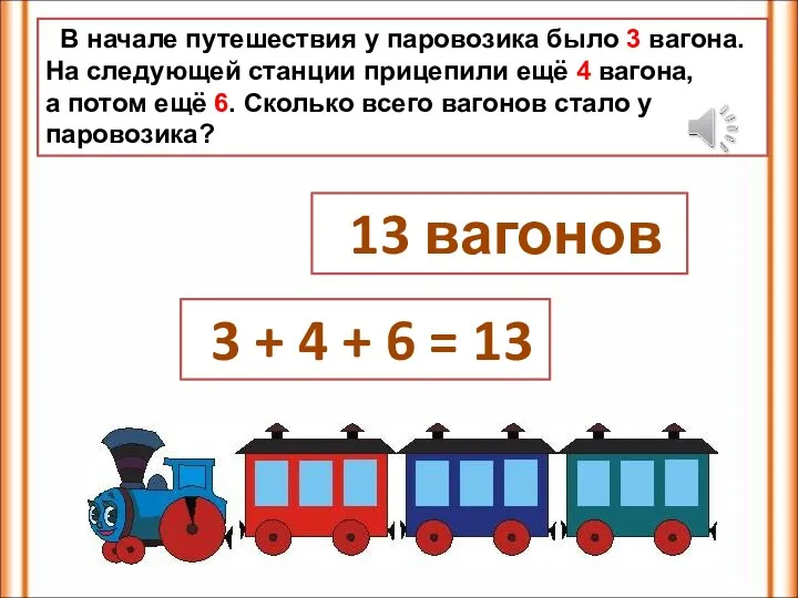 В начале путешествия у паровозика было 3 вагона. На следующей