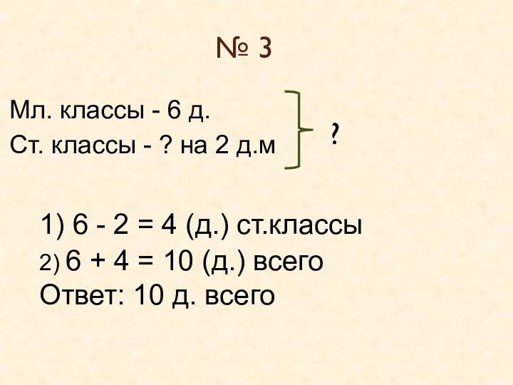 № 3 Мл. классы - 6 д. Ст. классы -