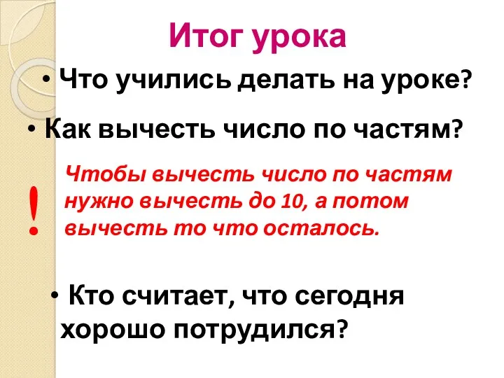 Итог урока Что учились делать на уроке? Как вычесть число