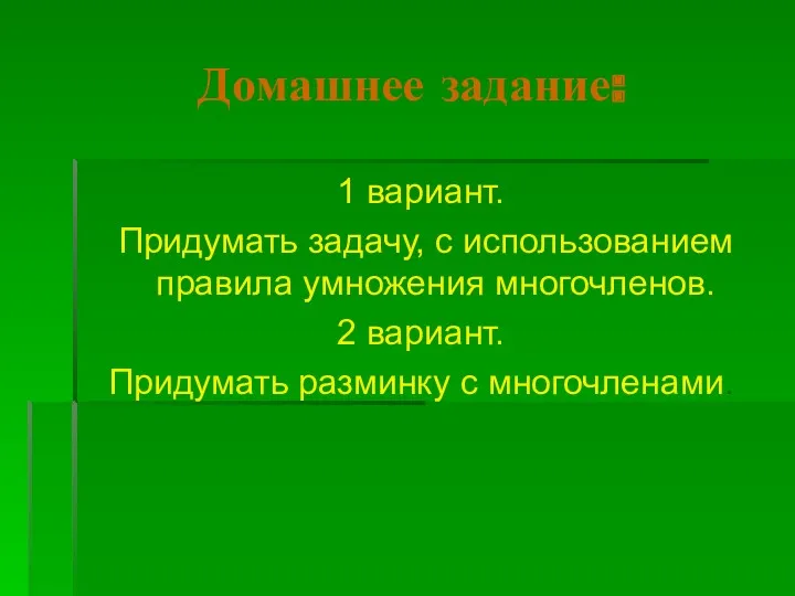 Домашнее задание: 1 вариант. Придумать задачу, с использованием правила умножения