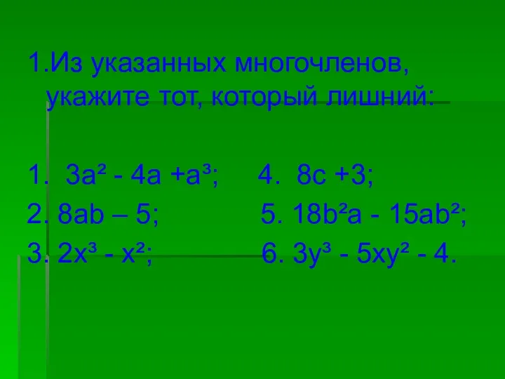 1.Из указанных многочленов, укажите тот, который лишний: 1. 3а² -