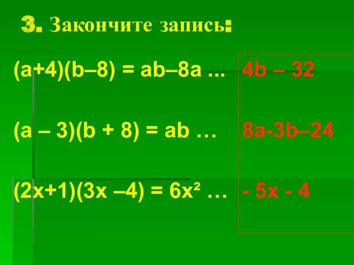 3. Закончите запись: (а+4)(b–8) = аb–8а ... (а – 3)(b