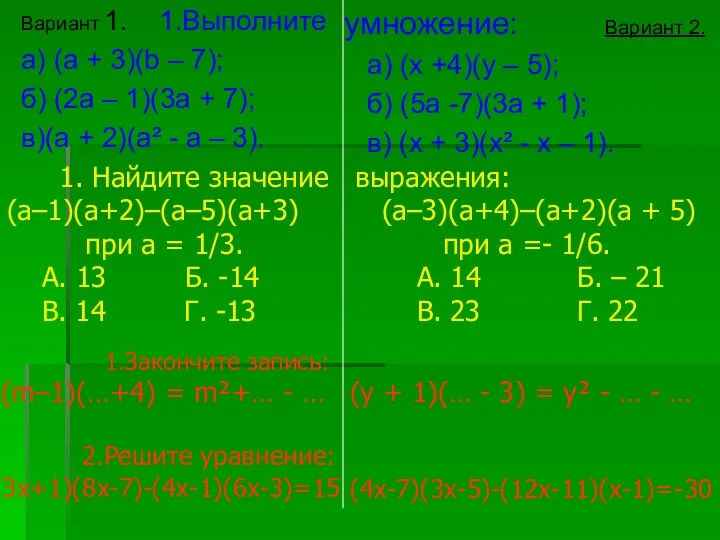 Вариант 1. 1.Выполните а) (а + 3)(b – 7); б)