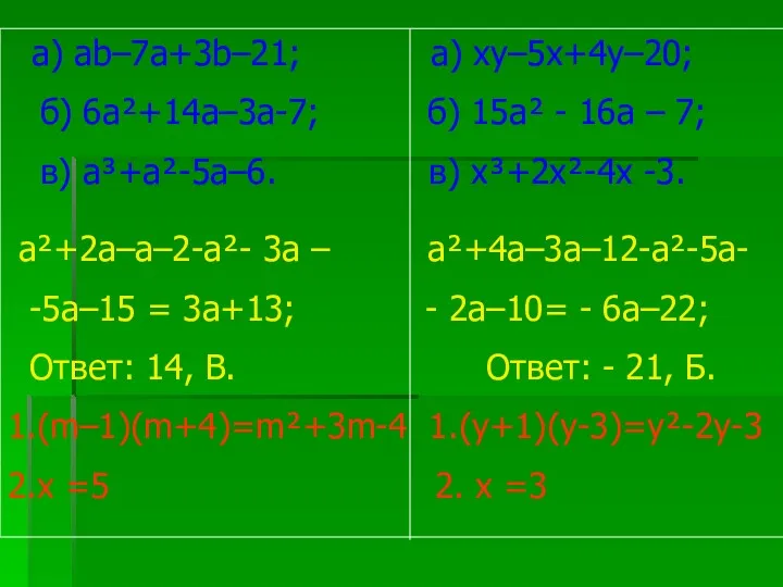 а) аb–7а+3b–21; а) ху–5х+4у–20; б) 6а²+14а–3а-7; б) 15а² - 16а