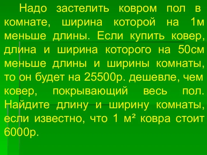 Надо застелить ковром пол в комнате, ширина которой на 1м