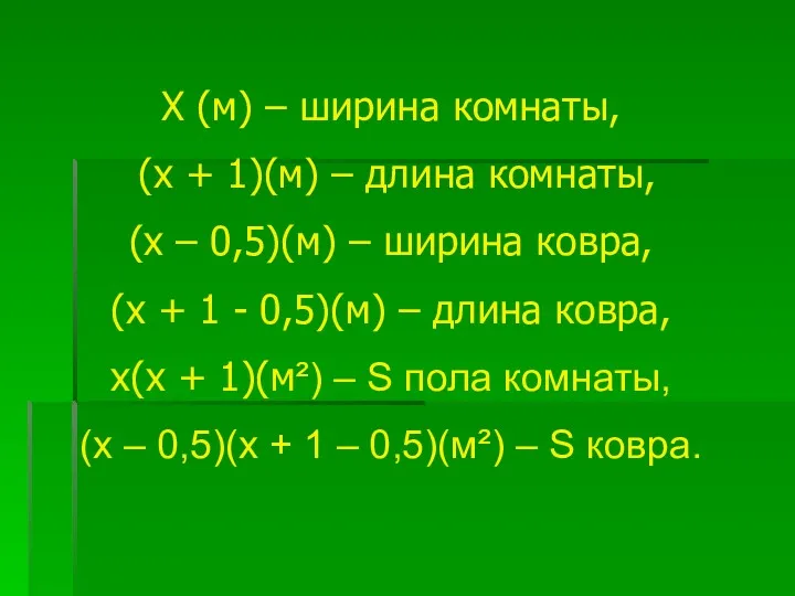 Х (м) – ширина комнаты, (х + 1)(м) – длина