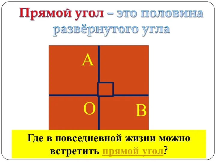 Где в повседневной жизни можно встретить прямой угол?