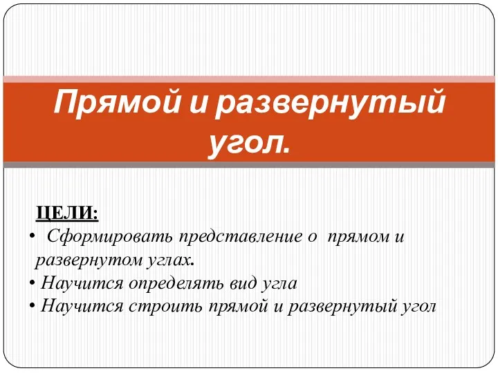 Прямой и развернутый угол. ЦЕЛИ: Сформировать представление о прямом и