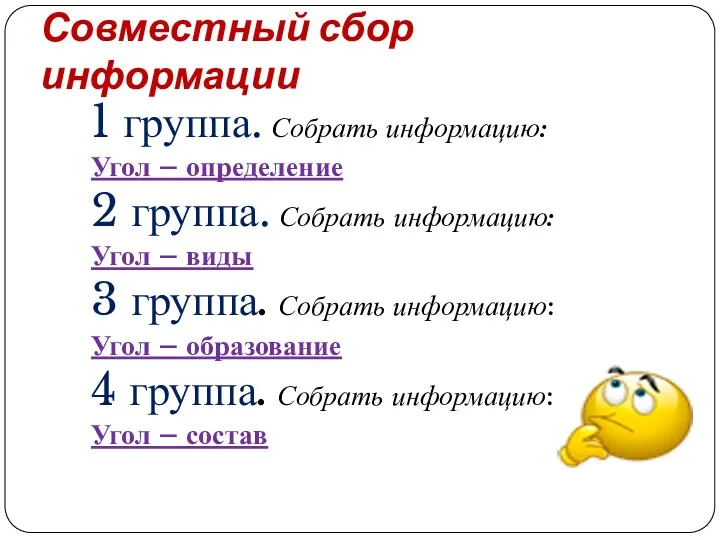 Совместный сбор информации 1 группа. Собрать информацию: Угол – определение