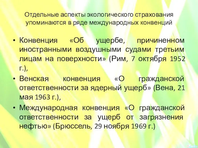 Отдельные аспекты экологического страхования упоминаются в ряде международных конвенций Конвенция «Об ущербе, причиненном