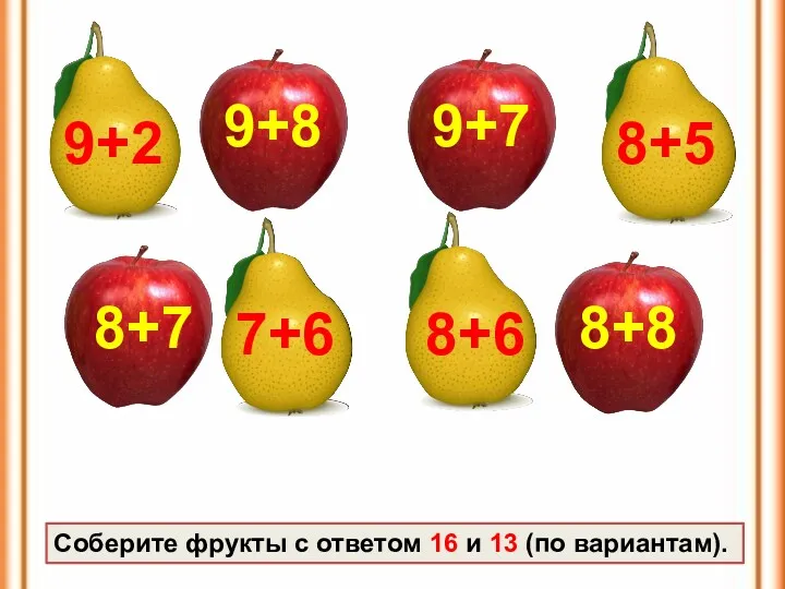 9+8 8+8 9+7 8+7 7+6 8+5 9+2 8+6 Соберите фрукты