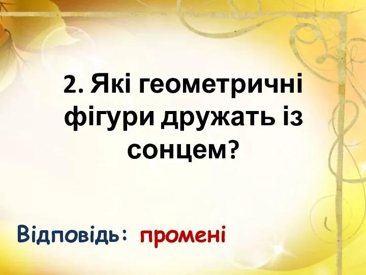 2. Які геометричні фігури дружать із сонцем? Відповідь: промені