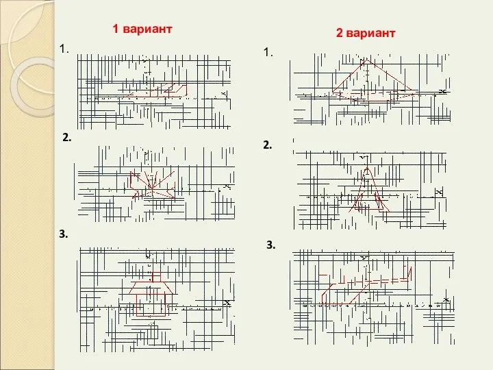 1 вариант 2 вариант 1. 2. 3. 1. 2. 3.