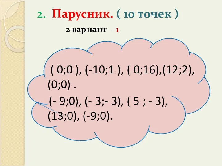 ( 0;0 ), (-10;1 ), ( 0;16),(12;2), (0;0) . (-