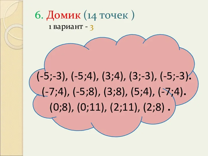 6. Домик (14 точек ) 1 вариант - 3 (-5;-3),