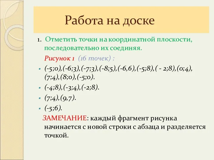 Работа на доске 1. Отметить точки на координатной плоскости, последовательно