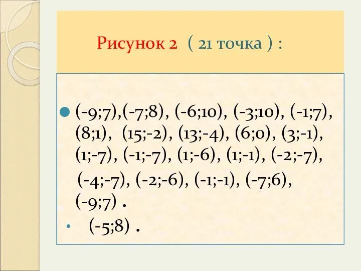 Рисунок 2 ( 21 точка ) : (-9;7),(-7;8), (-6;10), (-3;10),