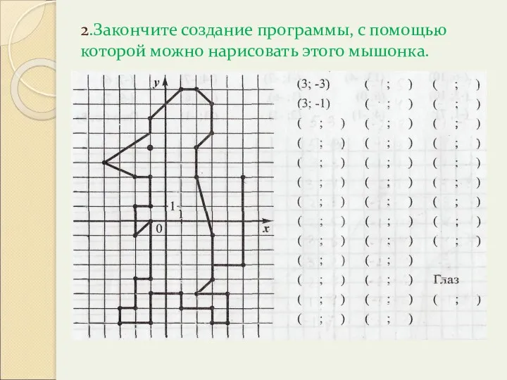 2.Закончите создание программы, с помощью которой можно нарисовать этого мышонка.