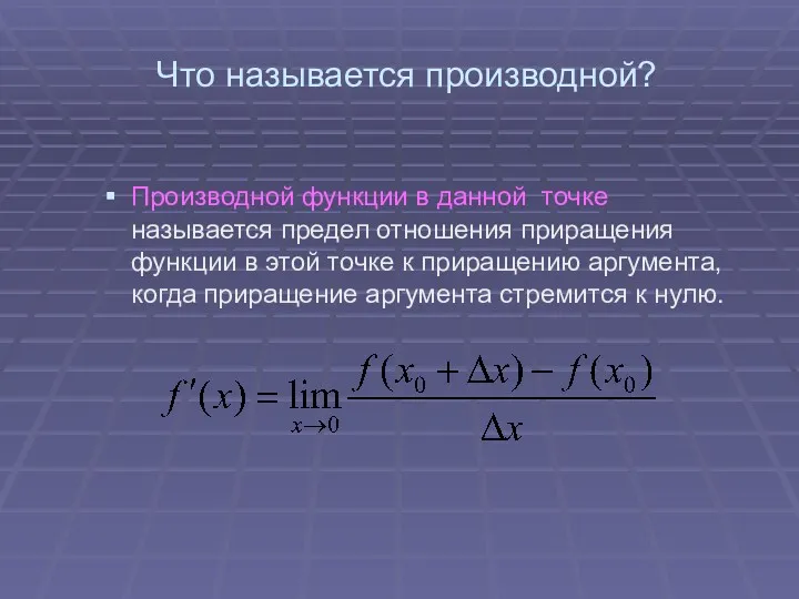 Что называется производной? Производной функции в данной точке называется предел