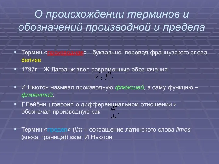 О происхождении терминов и обозначений производной и предела Термин «производная»