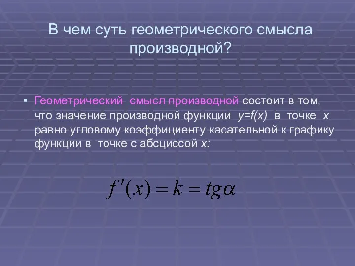 В чем суть геометрического смысла производной? Геометрический смысл производной состоит