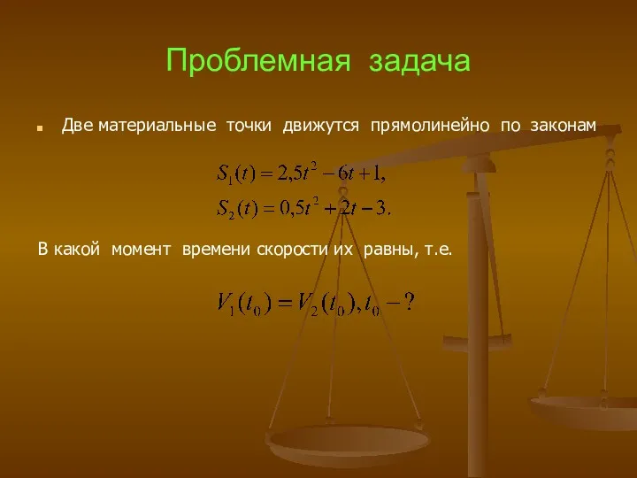 Проблемная задача Две материальные точки движутся прямолинейно по законам В