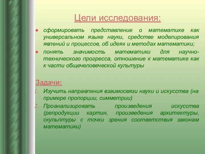 Цели исследования: сформировать представление о математике как универсальном языке науки,