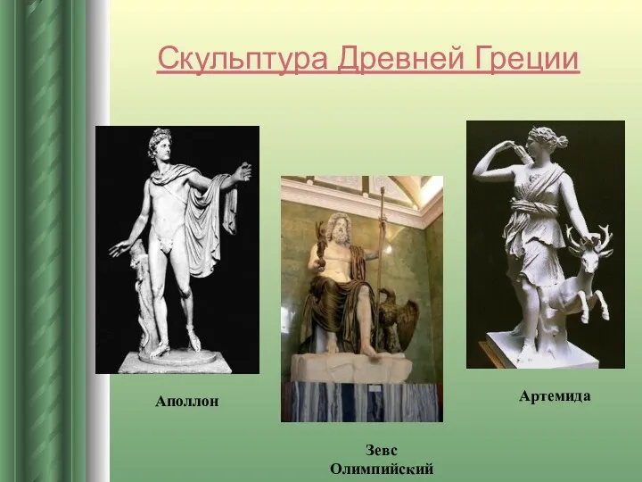 Аполлон Зевс Олимпийский Скульптура Древней Греции Артемида