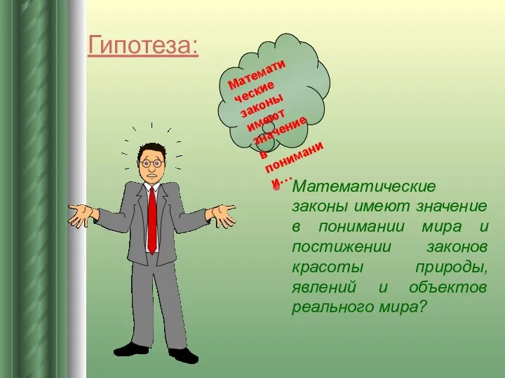 Гипотеза: Математические законы имеют значение в понимании мира и постижении