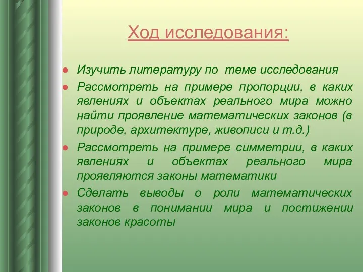 Ход исследования: Изучить литературу по теме исследования Рассмотреть на примере