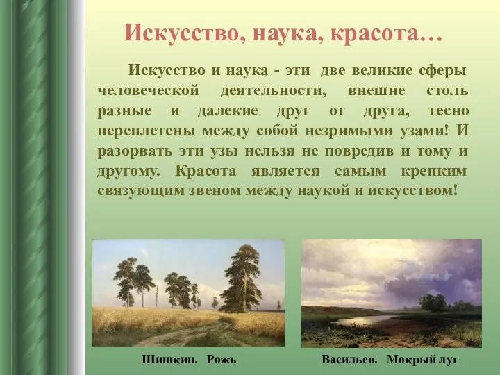 Искусство, наука, красота… Искусство и наука - эти две великие