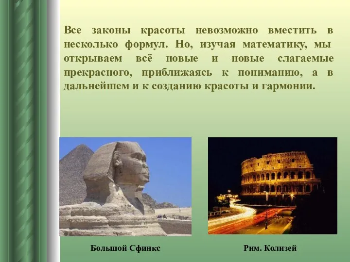 Все законы красоты невозможно вместить в несколько формул. Но, изучая