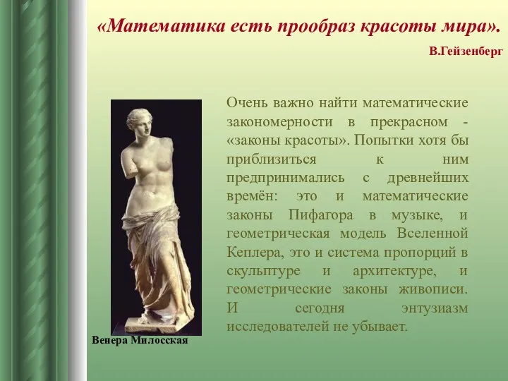 Очень важно найти математические закономерности в прекрасном - «законы красоты».