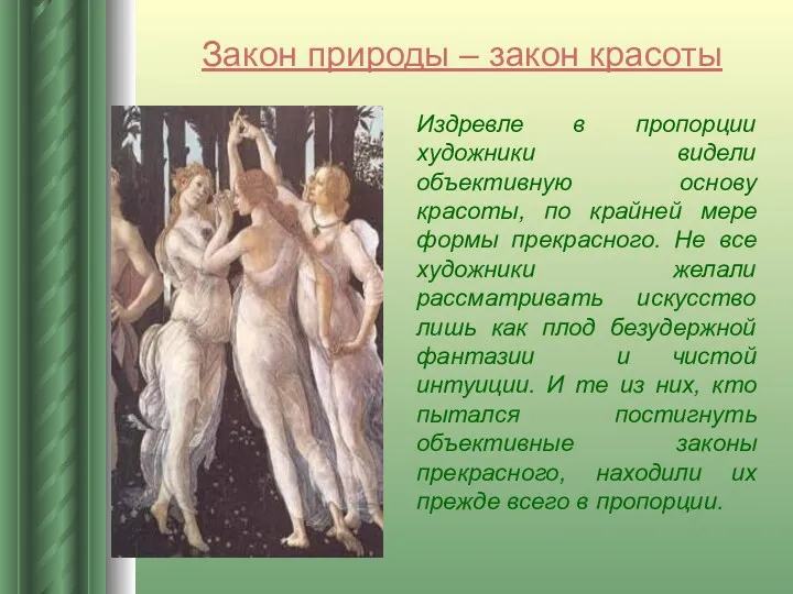 Издревле в пропорции художники видели объективную основу красоты, по крайней