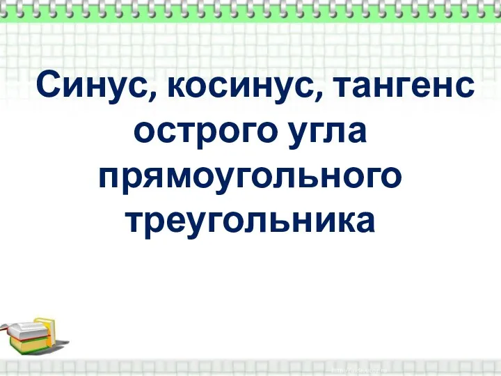 Синус, косинус, тангенс острого угла прямоугольного треугольника