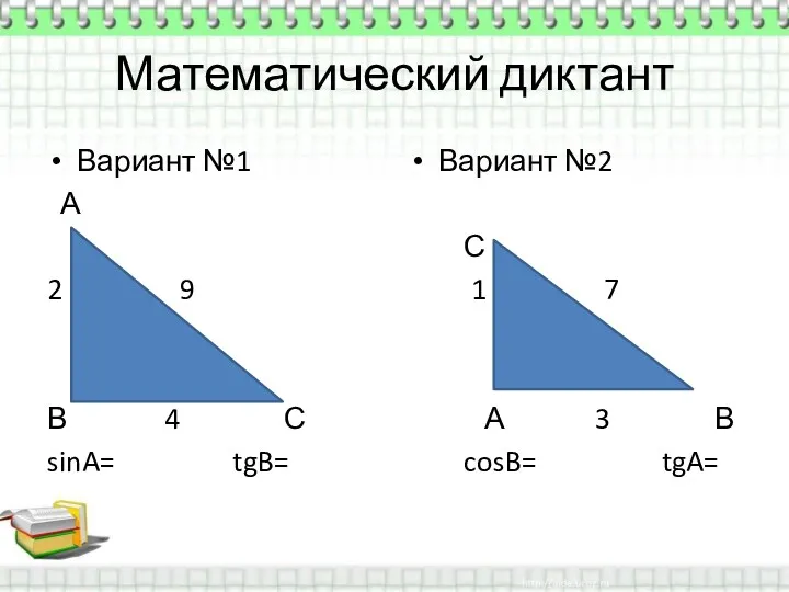 Математический диктант Вариант №1 А 2 9 В 4 С