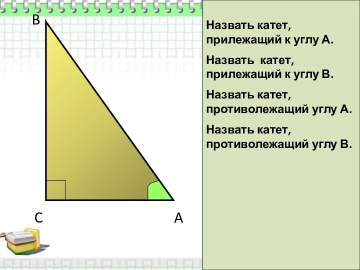 C B A Назвать катет, прилежащий к углу А. Назвать